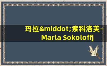 玛拉·索科洛芙-Marla Sokoloffj为艺术献身